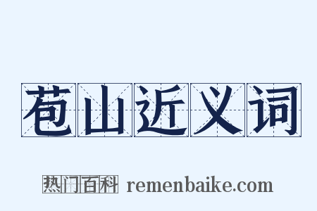 苞山近义词是什么意思的图片